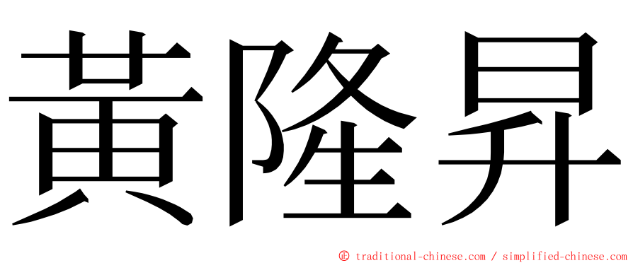 黃隆昇 ming font