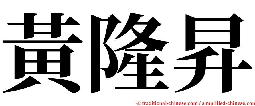 黃隆昇 serif font