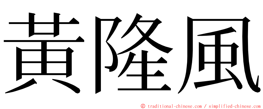 黃隆風 ming font