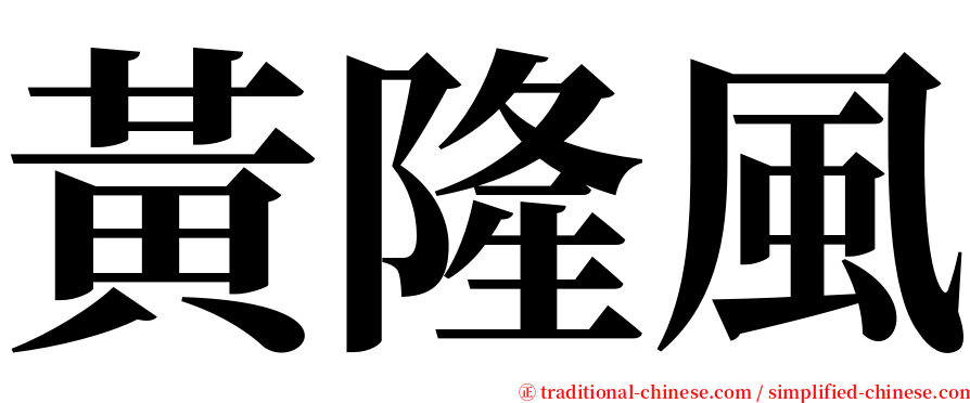 黃隆風 serif font