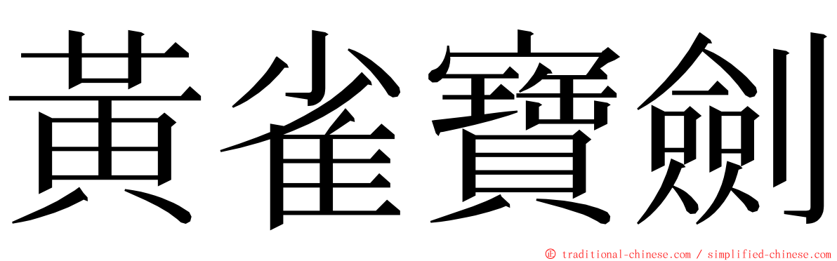 黃雀寶劍 ming font