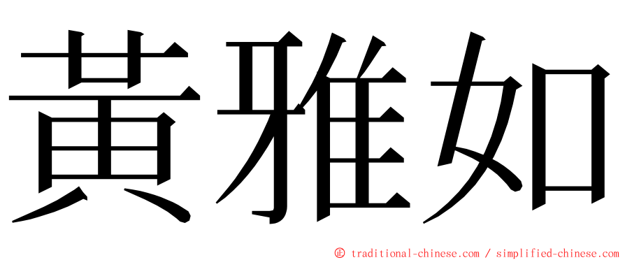 黃雅如 ming font