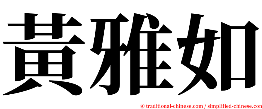 黃雅如 serif font