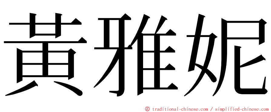 黃雅妮 ming font