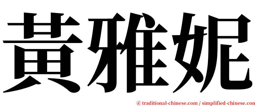 黃雅妮 serif font