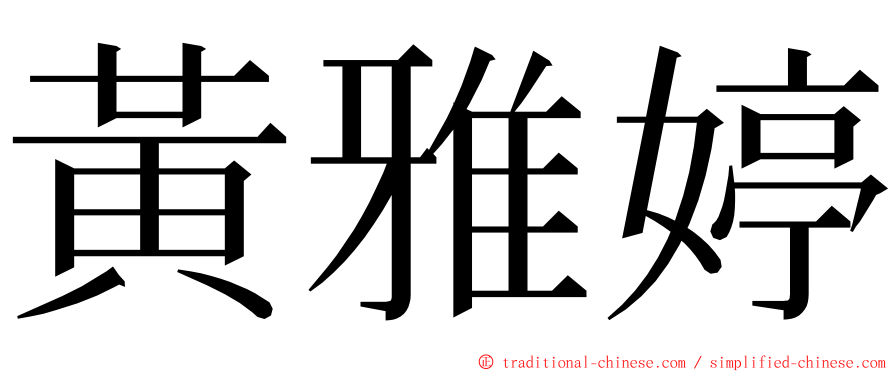 黃雅婷 ming font