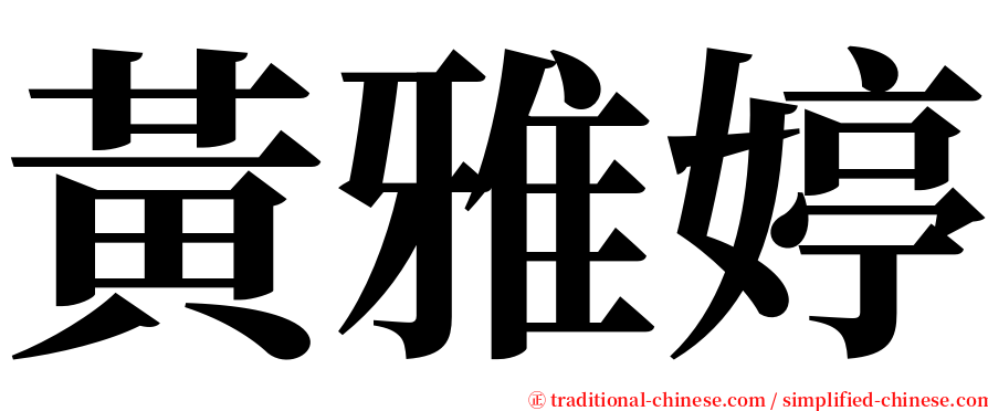 黃雅婷 serif font