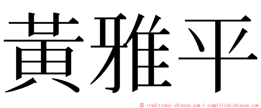 黃雅平 ming font