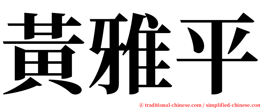 黃雅平 serif font