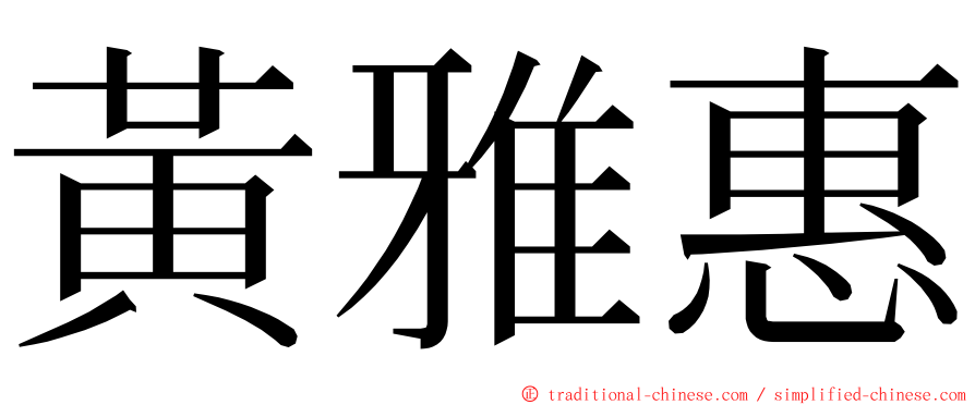 黃雅惠 ming font