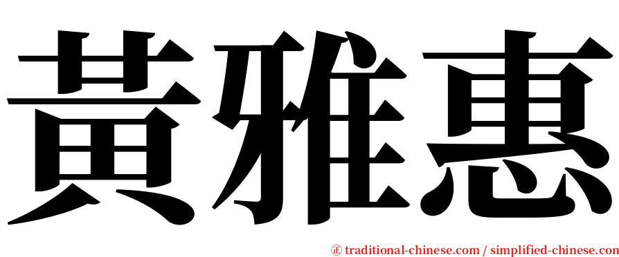 黃雅惠 serif font