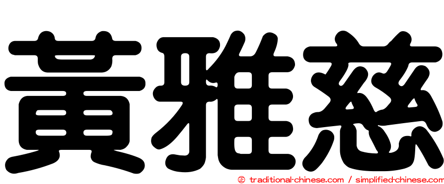 黃雅慈