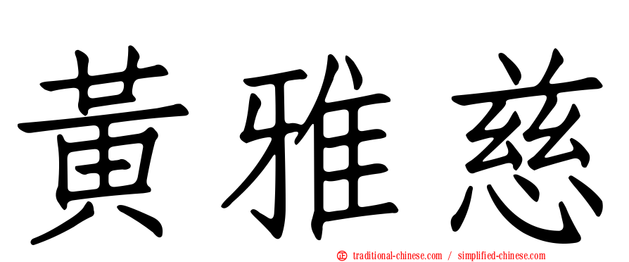 黃雅慈