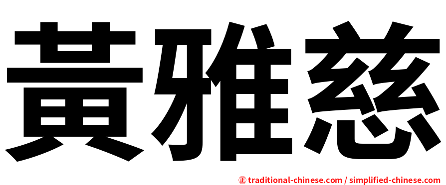 黃雅慈