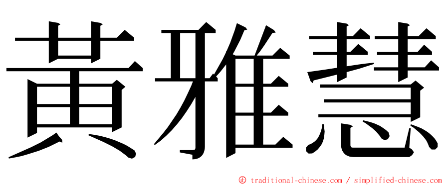 黃雅慧 ming font