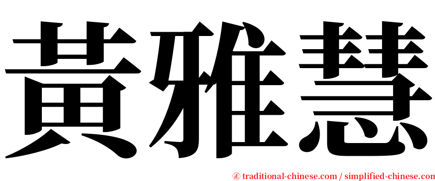 黃雅慧 serif font