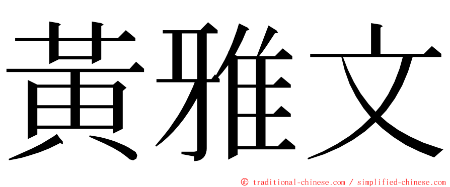 黃雅文 ming font