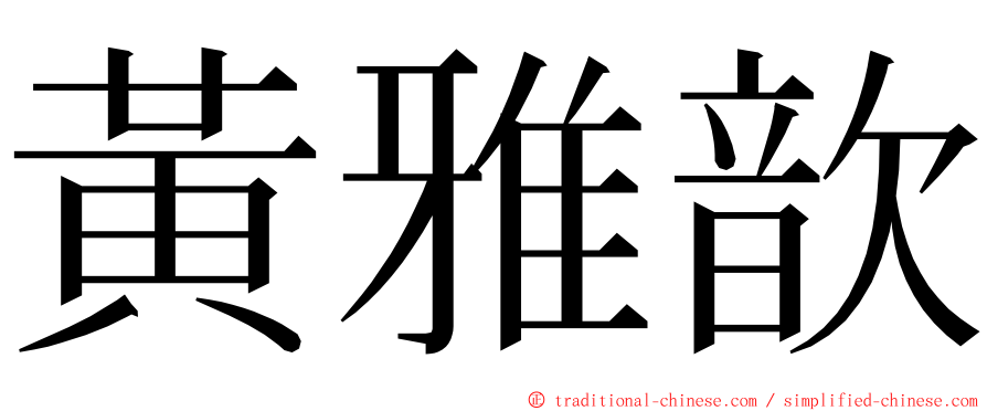 黃雅歆 ming font