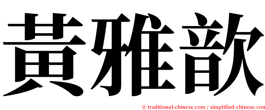 黃雅歆 serif font