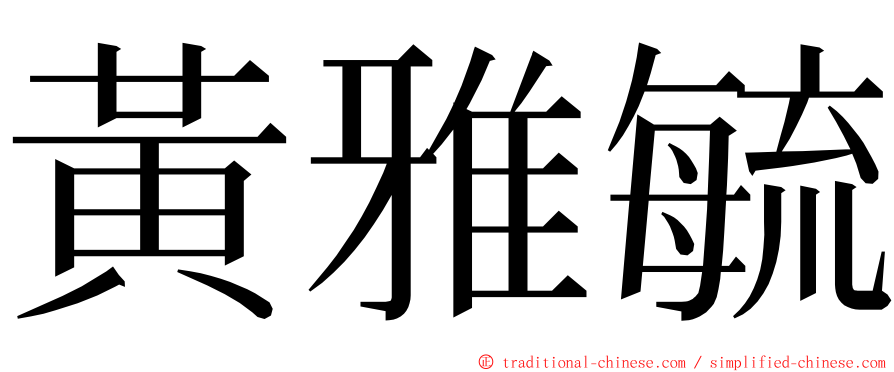 黃雅毓 ming font