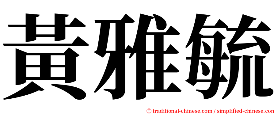 黃雅毓 serif font