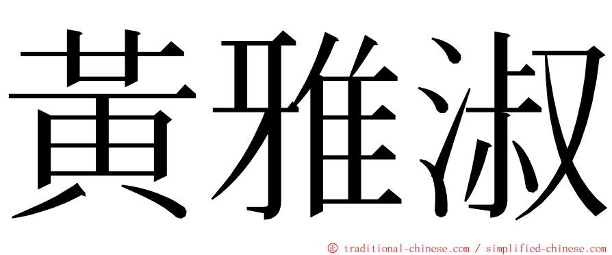 黃雅淑 ming font