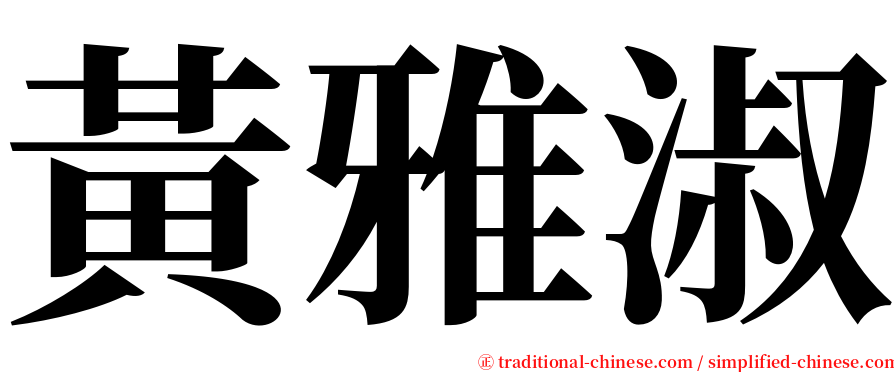 黃雅淑 serif font