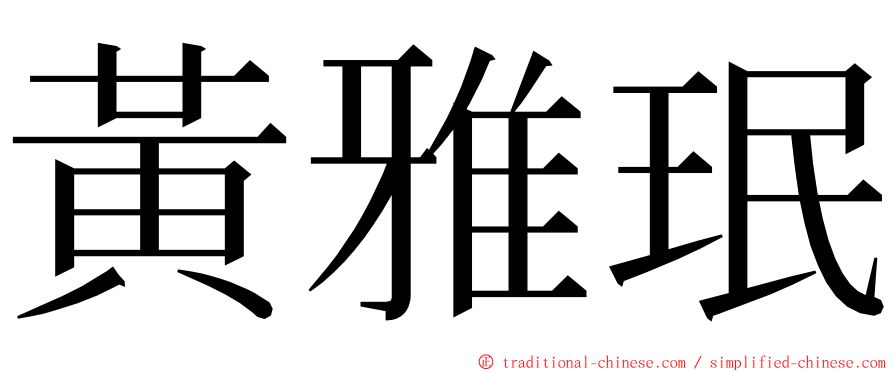 黃雅珉 ming font