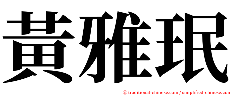 黃雅珉 serif font