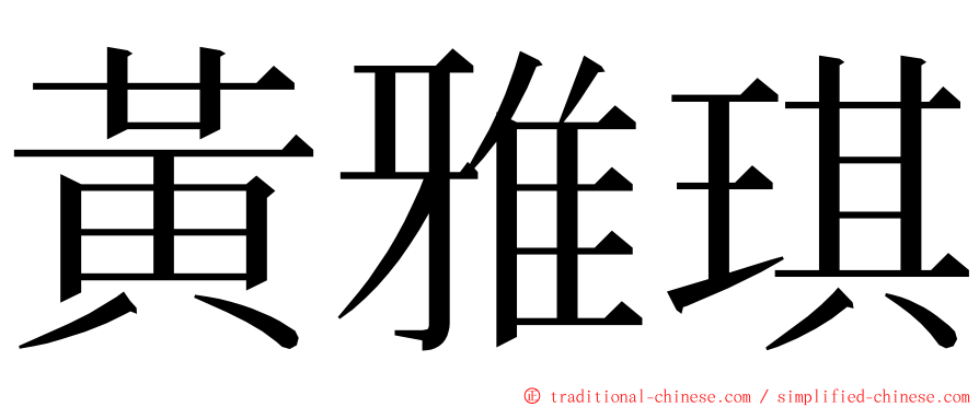 黃雅琪 ming font