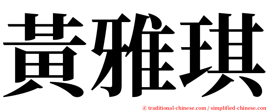 黃雅琪 serif font