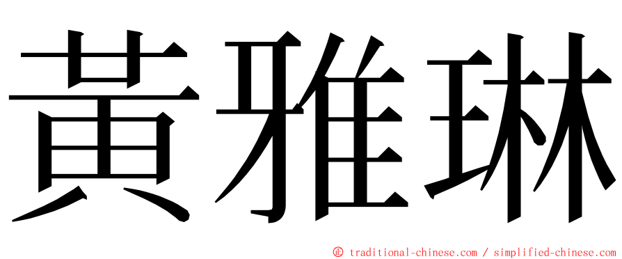 黃雅琳 ming font