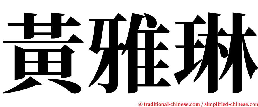 黃雅琳 serif font