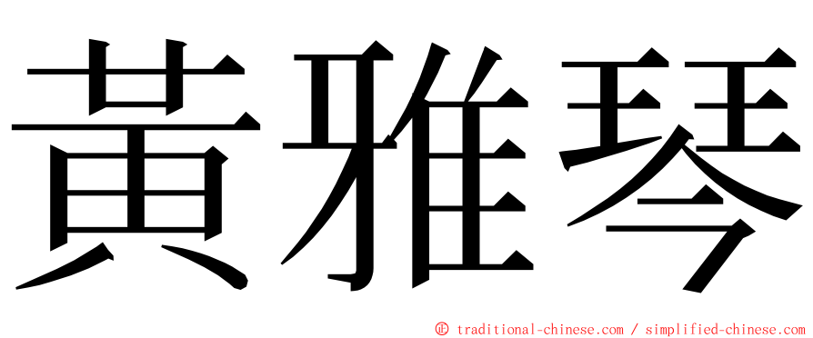 黃雅琴 ming font