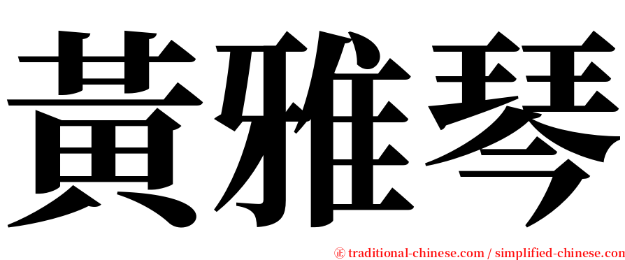 黃雅琴 serif font