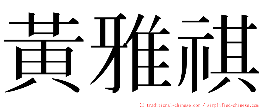黃雅祺 ming font
