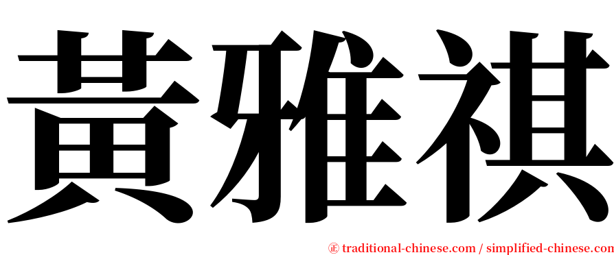 黃雅祺 serif font