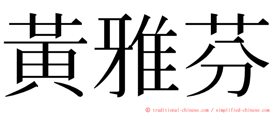 黃雅芬 ming font