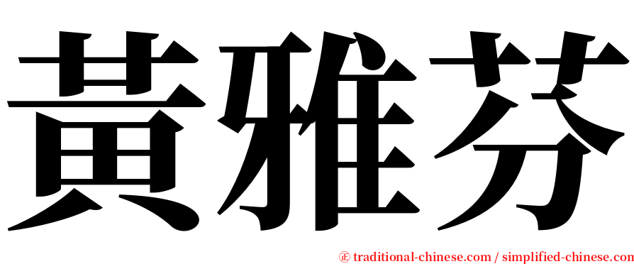 黃雅芬 serif font