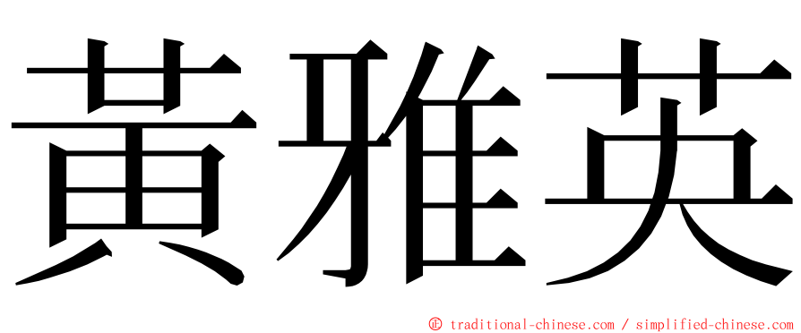 黃雅英 ming font