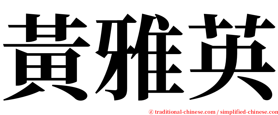 黃雅英 serif font