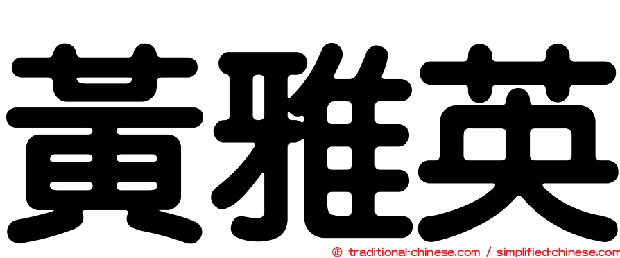 黃雅英