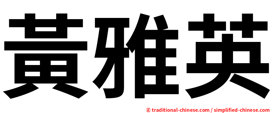 黃雅英