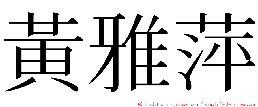 黃雅萍 ming font