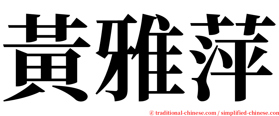 黃雅萍 serif font