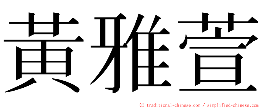 黃雅萱 ming font