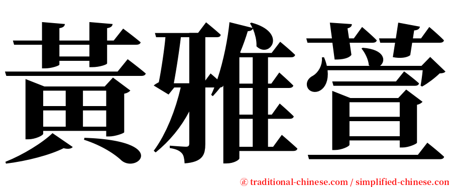 黃雅萱 serif font