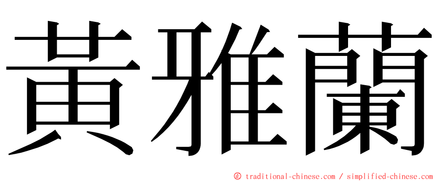 黃雅蘭 ming font