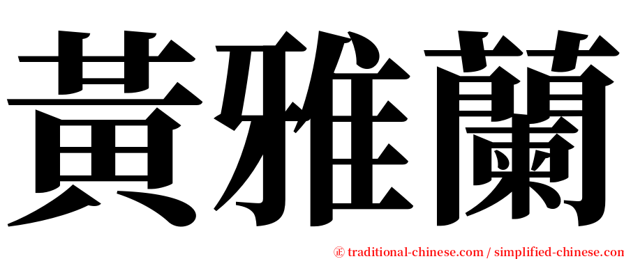 黃雅蘭 serif font