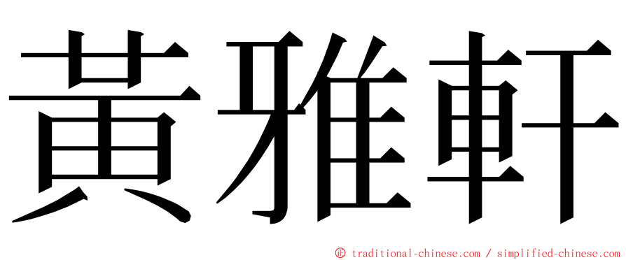 黃雅軒 ming font